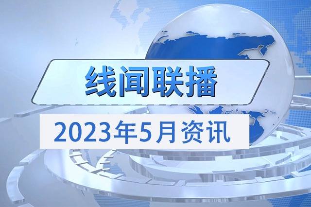 2023年5月份線聞聯(lián)播，帶您了解線束行業(yè)最新資訊 