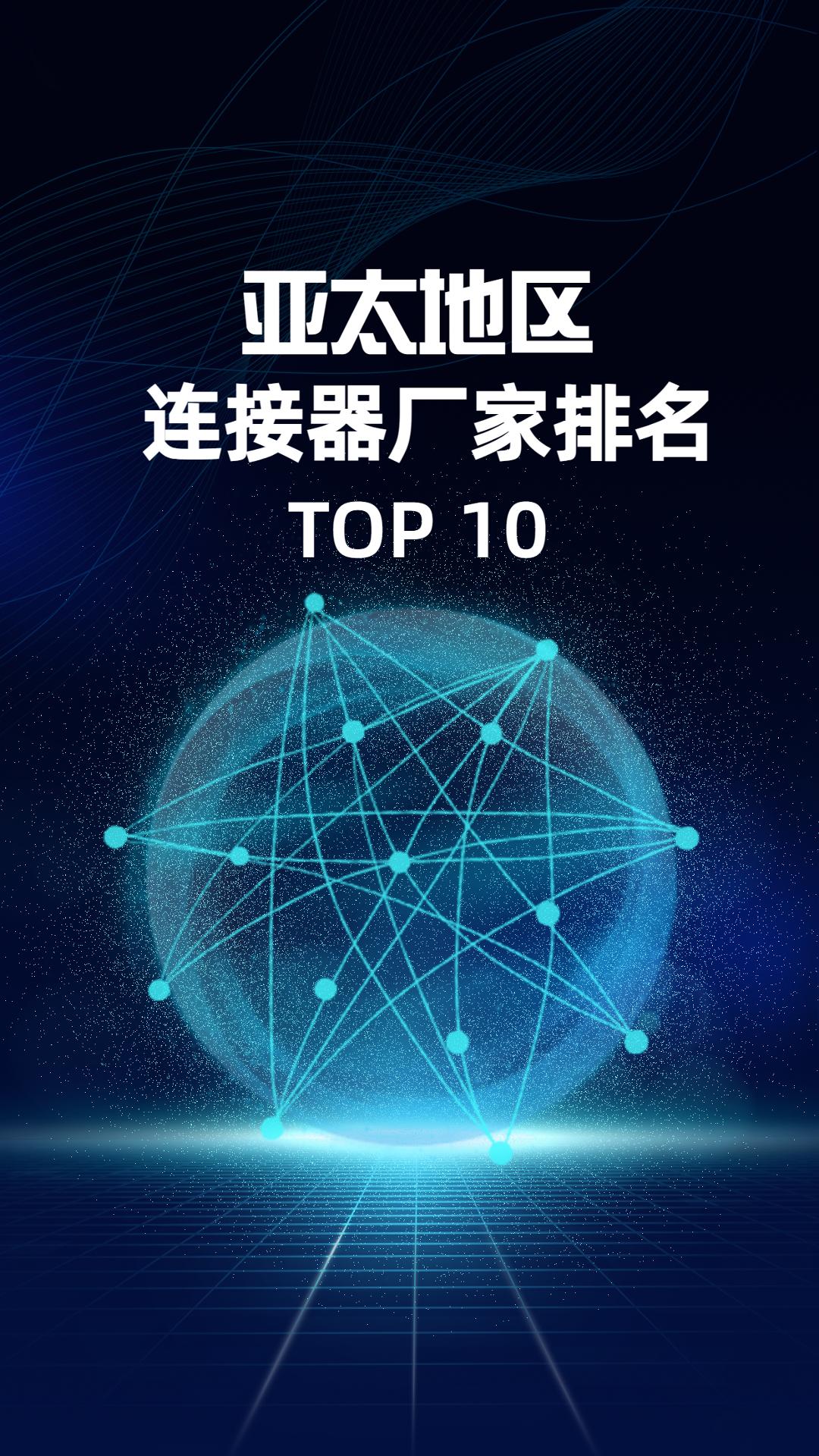 亞太地區(qū)連接器廠家TOP10