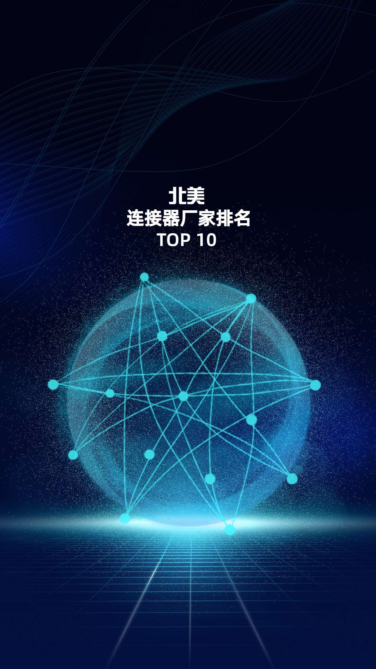  北美連接器廠家TOP10