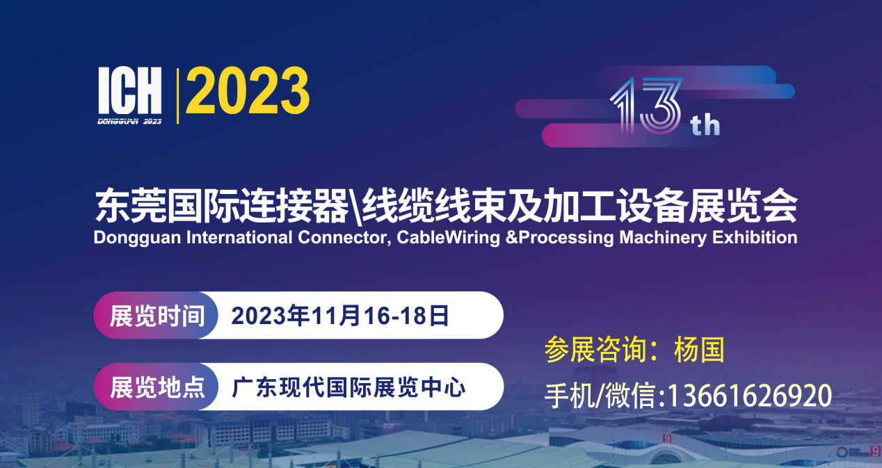 2023第13屆東莞國(guó)際連接器、線(xiàn)纜線(xiàn)束及加工設(shè)備展覽會(huì)