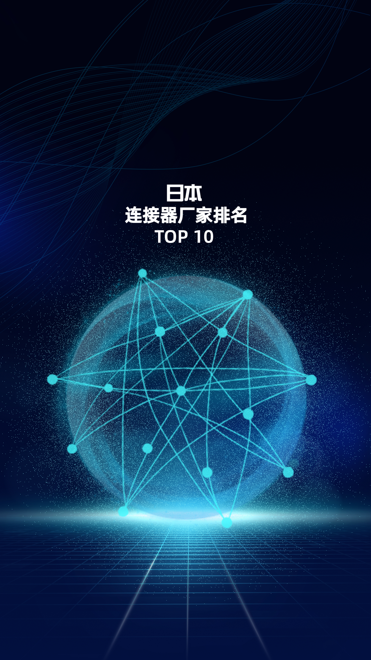 北美連接器廠家TOP10
