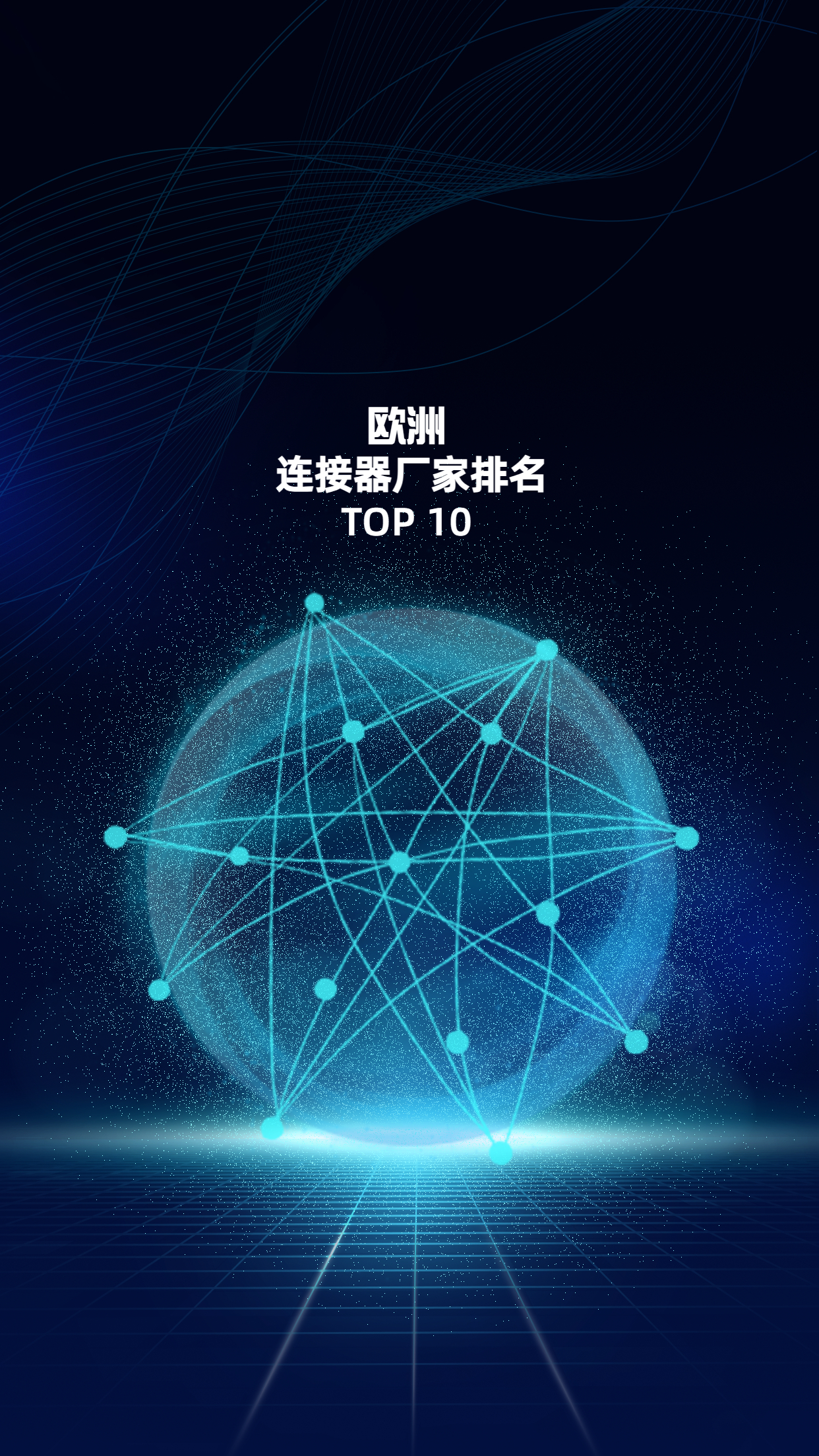 #線束排名 歐洲連接器廠家TOP10#線束世界 #汽車線束 #連接器 #歐洲