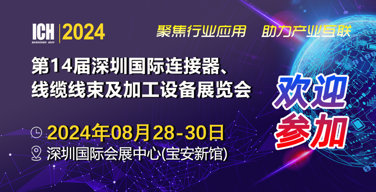 2024第14屆深圳國(guó)際連接器、線(xiàn)纜線(xiàn)束及加工設(shè)備展覽會(huì)