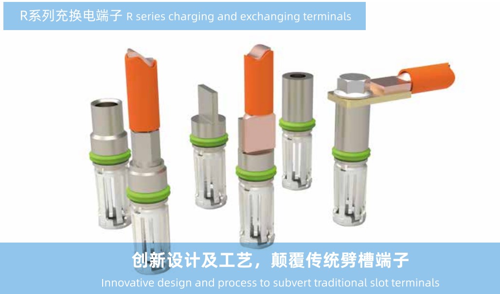R系列充換電端子
