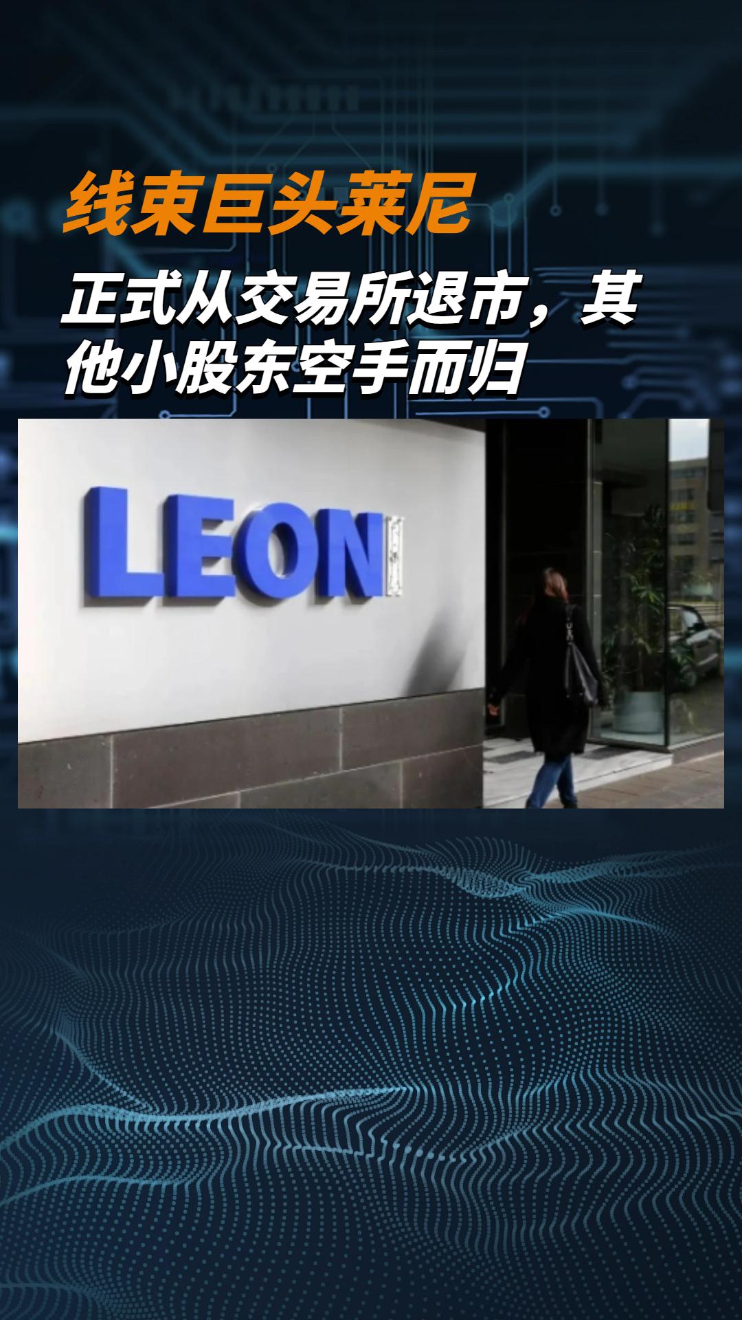 線束巨頭萊尼正式從交易所退市，其他小股東空手而歸