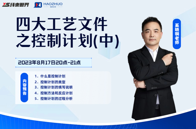 四大工藝文件之控制計劃（中）