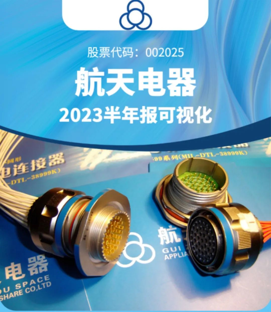 一圖讀懂|航天電器2023年半年度業(yè)績(jī)報(bào)告