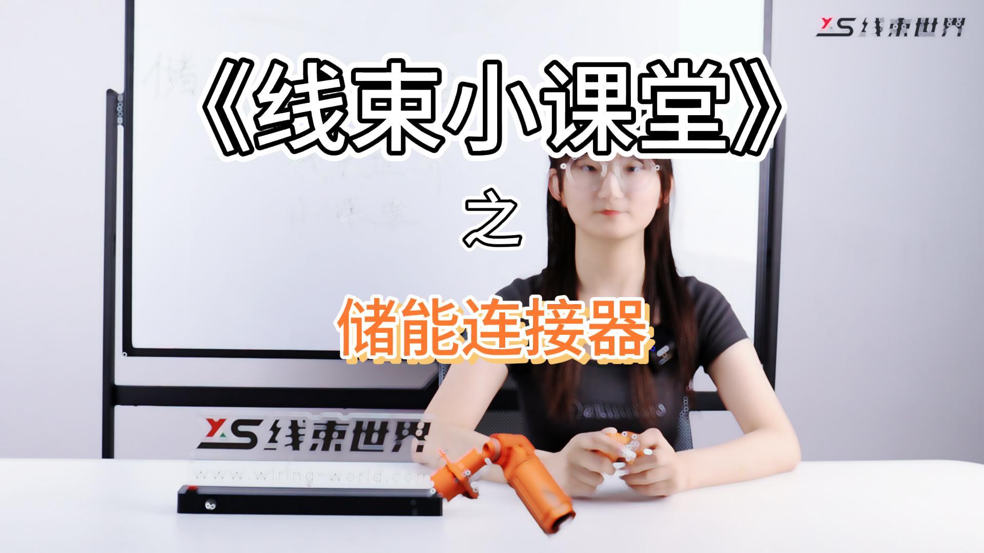線束世界小課堂之《儲能連接器》 