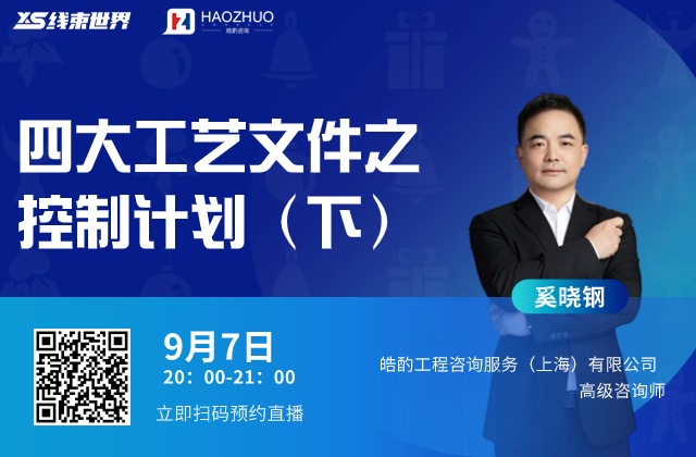 四大工藝文件之控制計劃（下）