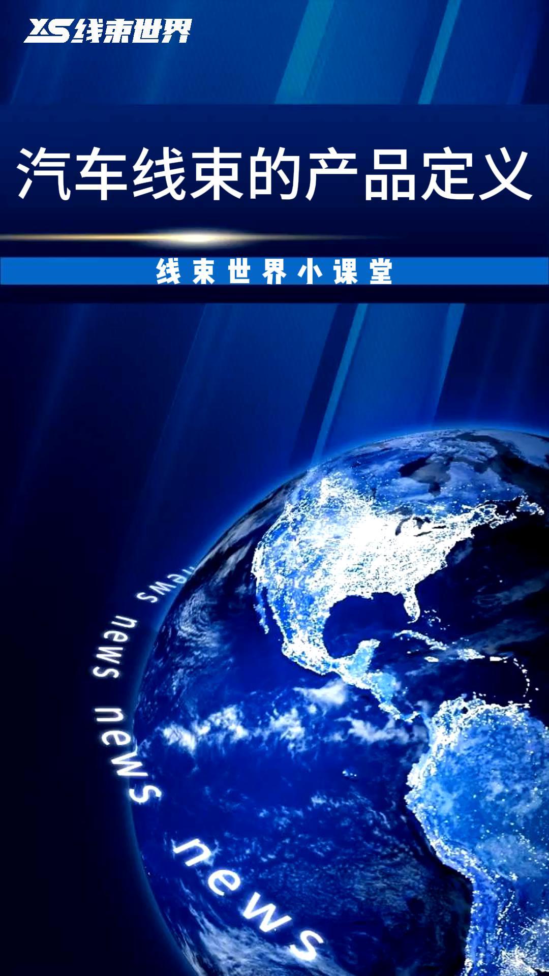 #線束世界小課堂  汽車線束的產品定義  #線束世界 #線束 #汽車線束  #連接器