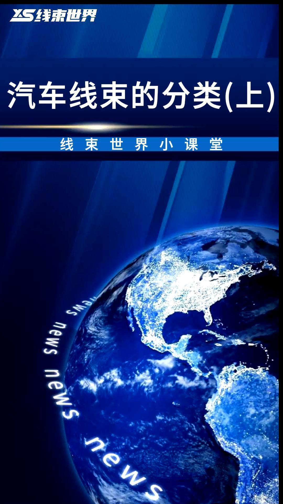 #線束世界 汽車線束的分類（上）  #線束 #汽車線束 #汽車 #連接器