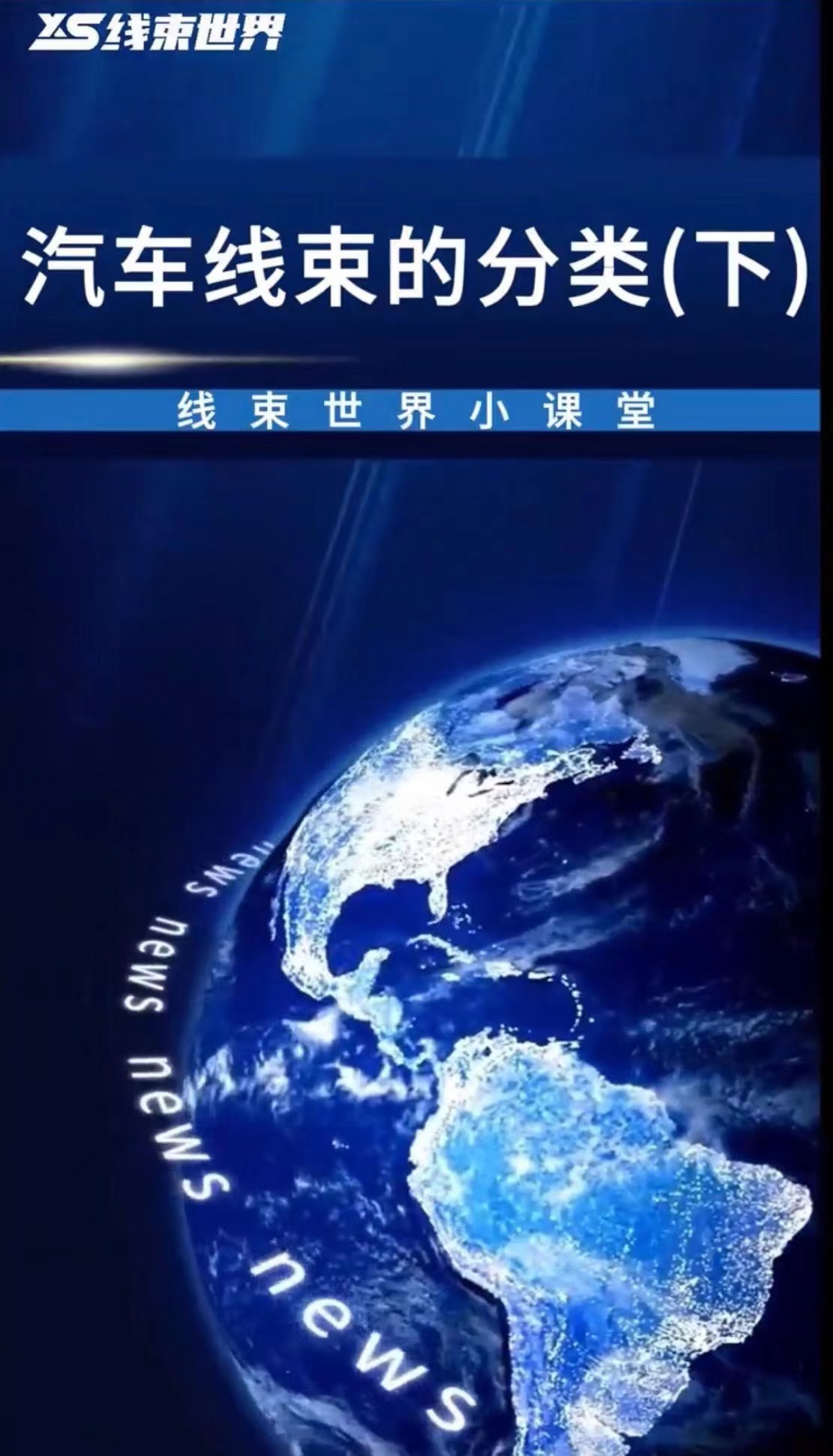 #線束世界小課堂 汽車線束的分類（上） #線束世界#線束#汽車線束#汽車#連接器