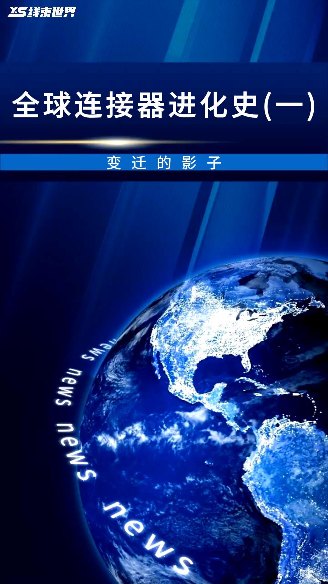 #線束世界小課堂 全球連接器進(jìn)化史（一）變遷的影子 