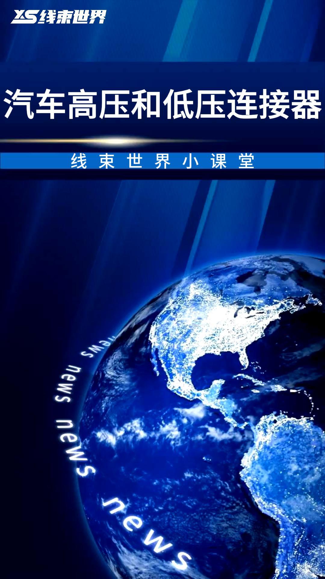 #線束世界小課堂 汽車高壓與低壓連接器