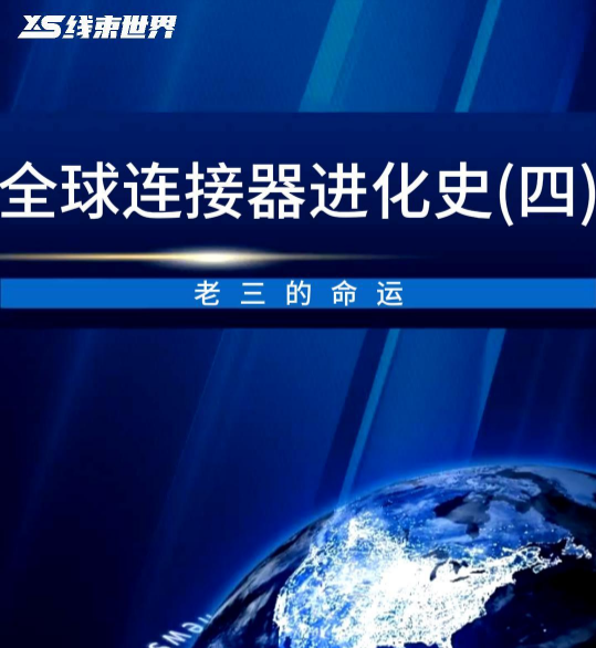 全球連接器進(jìn)化史（四）—老三的命運(yùn)