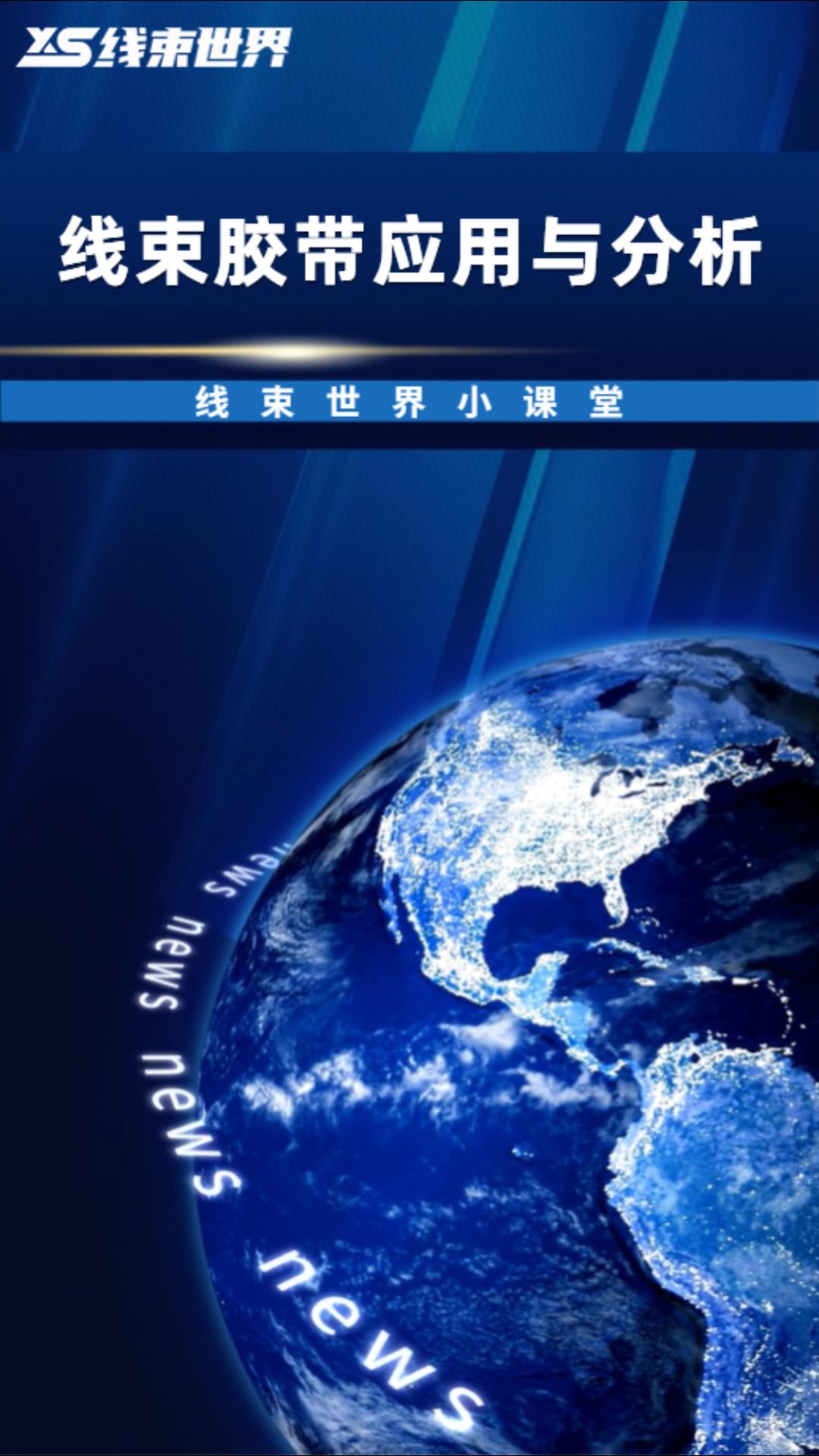  #線束世界小課堂 線束膠帶應(yīng)用與分析 #線束世界 #線束 #汽車線束 #汽車#膠帶