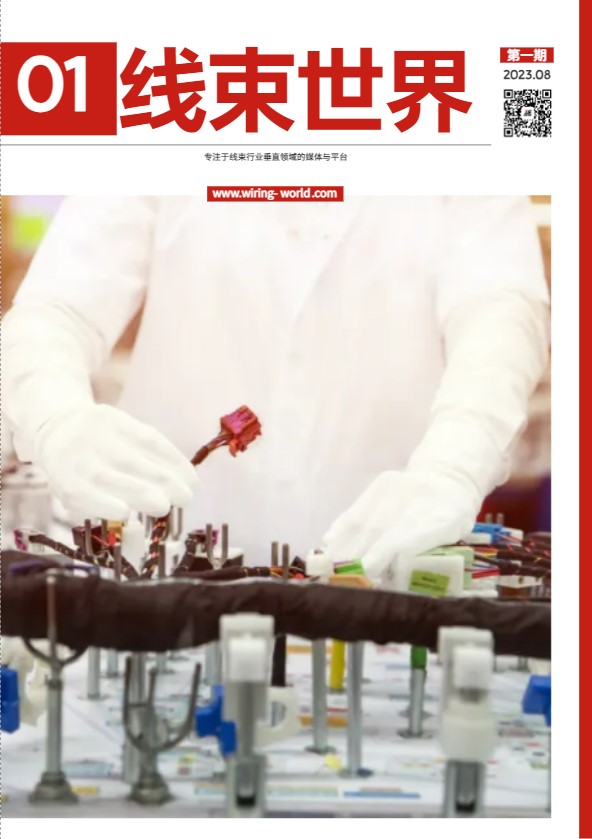 線束世界雜志第一期