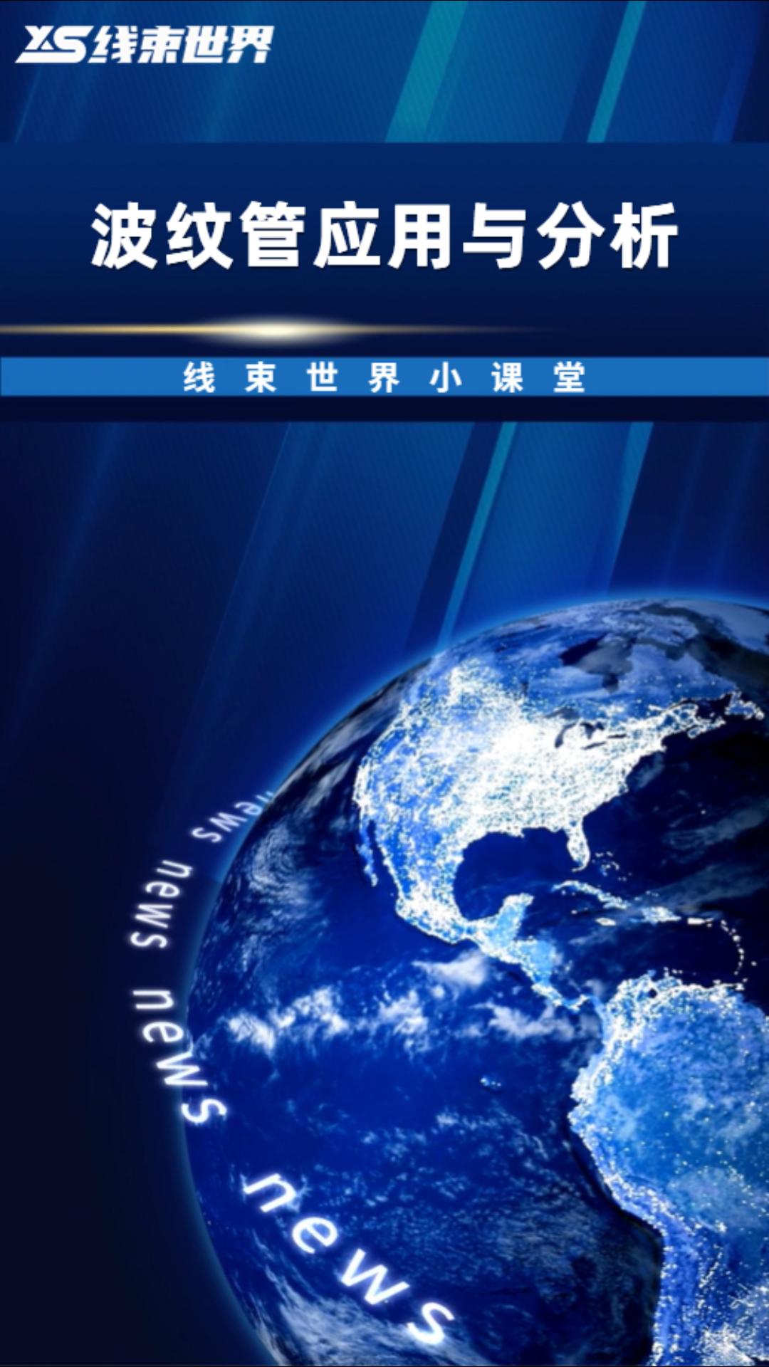 #線束世界小課堂 線束波紋管應(yīng)用與分析 