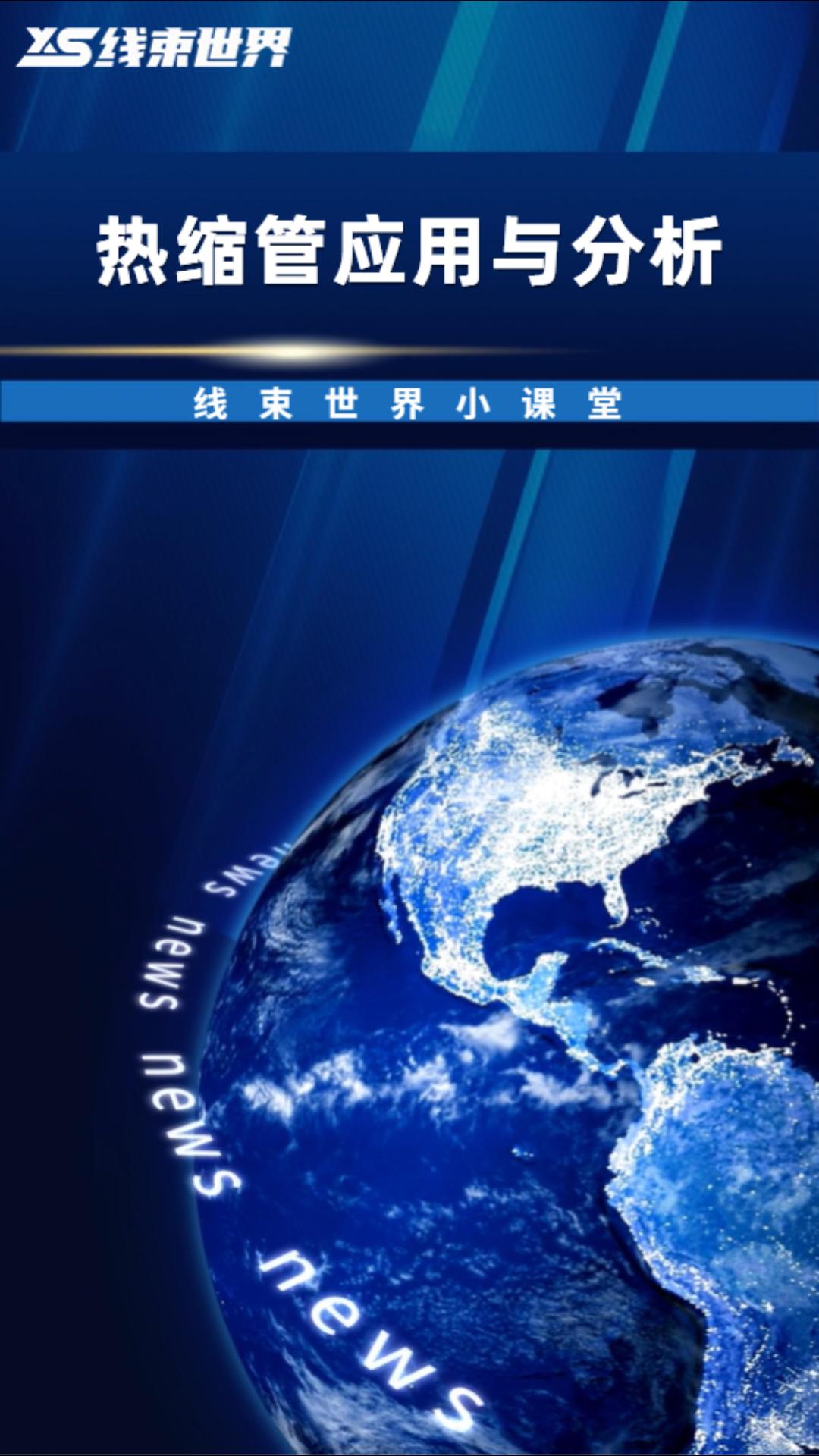 #線束世界小課堂 熱縮管應(yīng)用與分析