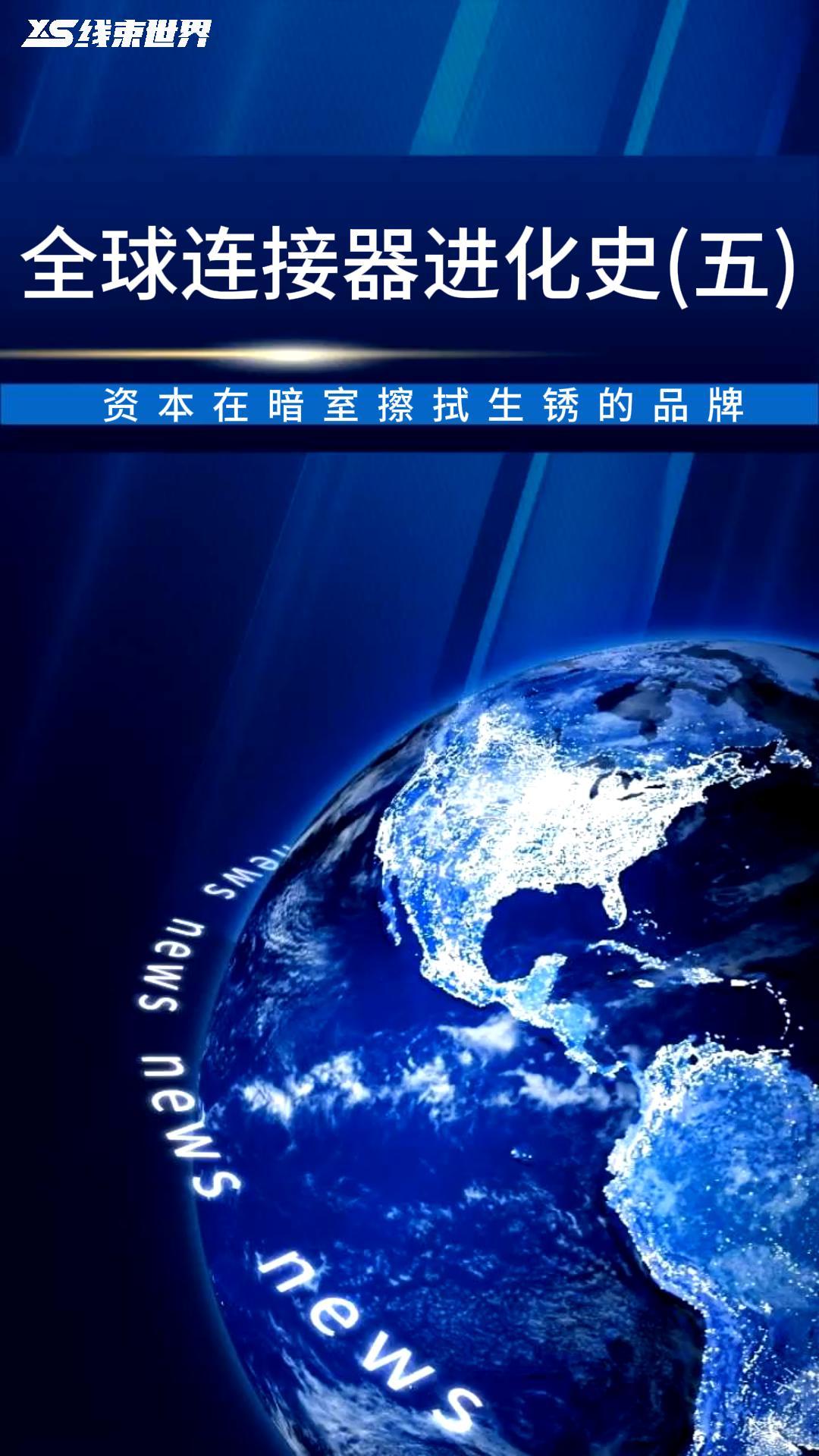 全球連接器進化史（五）——資本在暗室擦拭生銹的品牌