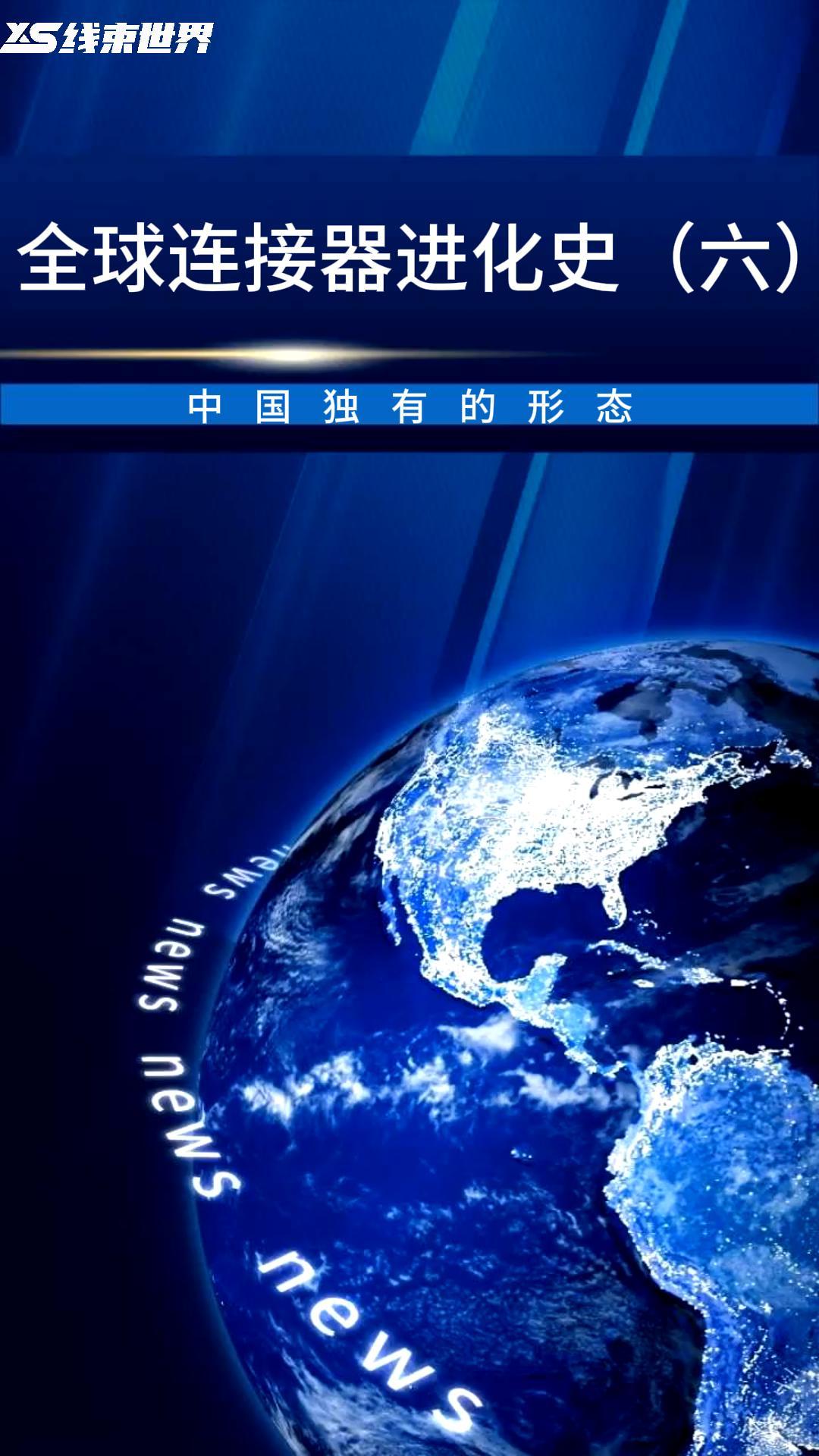 全球連接器進化史（六）——中國獨有的形態(tài)