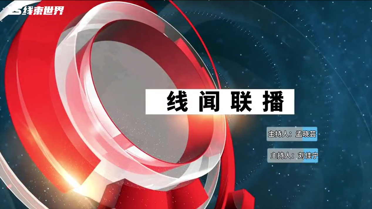 2023年9月份線聞聯(lián)播，帶您了解最新行業(yè)資訊 