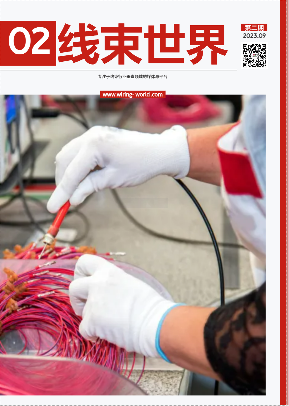 線束世界雜志第二期