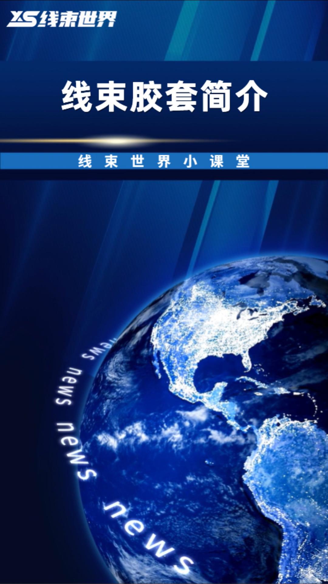 #線束世界小課堂 線束膠套簡介 #線束世界 #線束 #汽車線束 #汽車#線束膠套@線束世界 