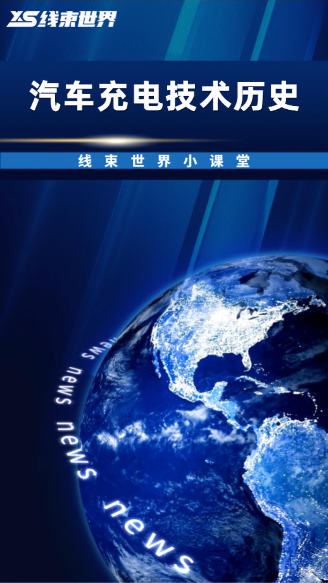 汽車充電技術(shù)歷史