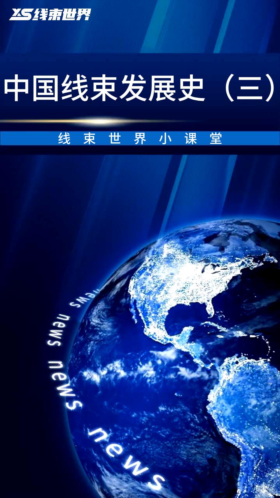 中國線束發(fā)展史（三）