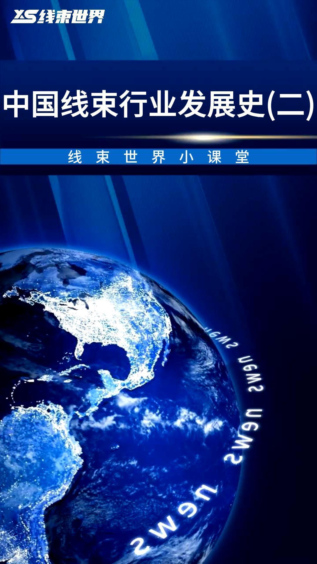 中國線束行業(yè)發(fā)展史（二）