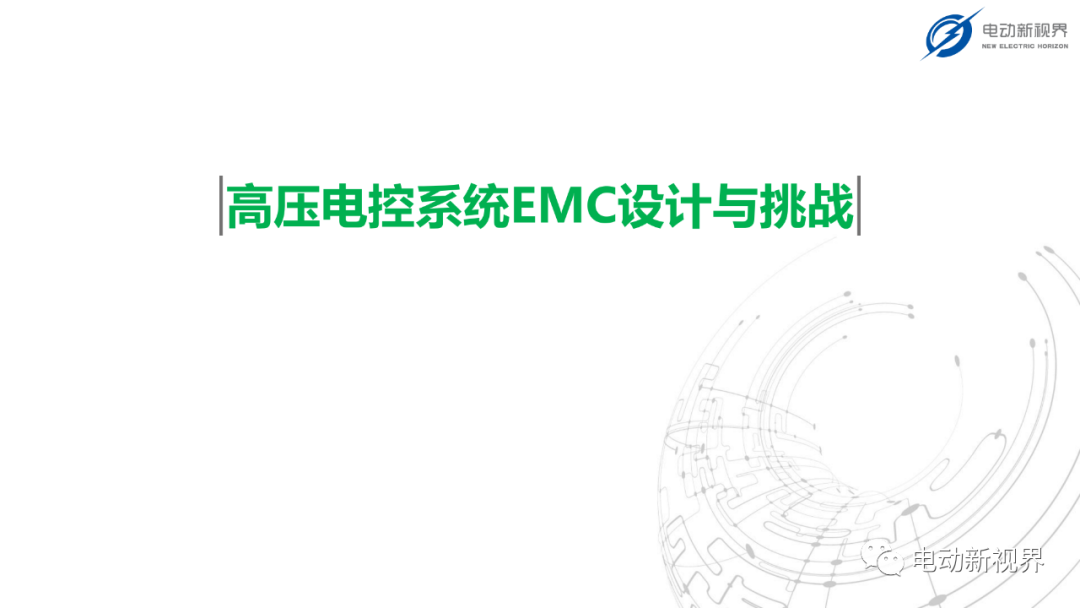 高壓電控系統(tǒng)EMC設(shè)計(jì)與挑戰(zhàn)