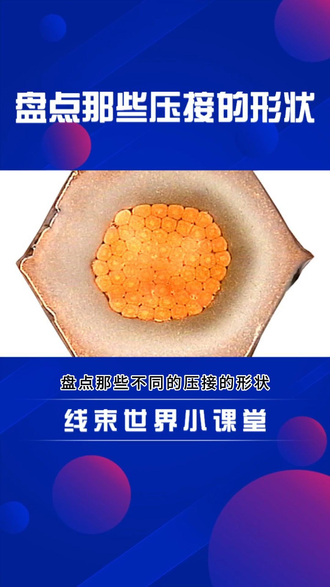 #線束世界小課堂 盤點那些不同的壓接形狀 