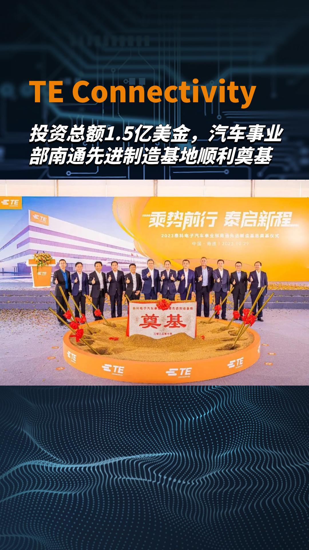 投資總額1.5億美金，TE Connectivity汽車事業(yè)部南通先進制造基地順利奠基
