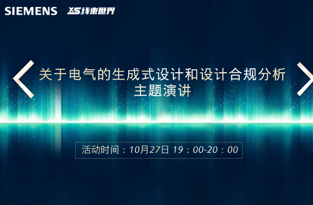 關于電氣的生成式設計和設計合規(guī)分析