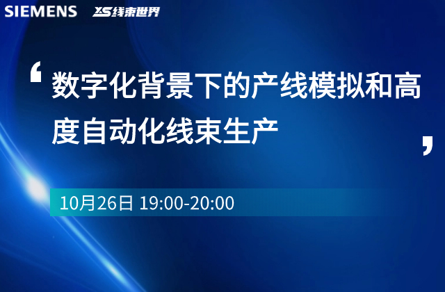 數(shù)字化背景下的產(chǎn)線模擬和高度自動化線束生產(chǎn)