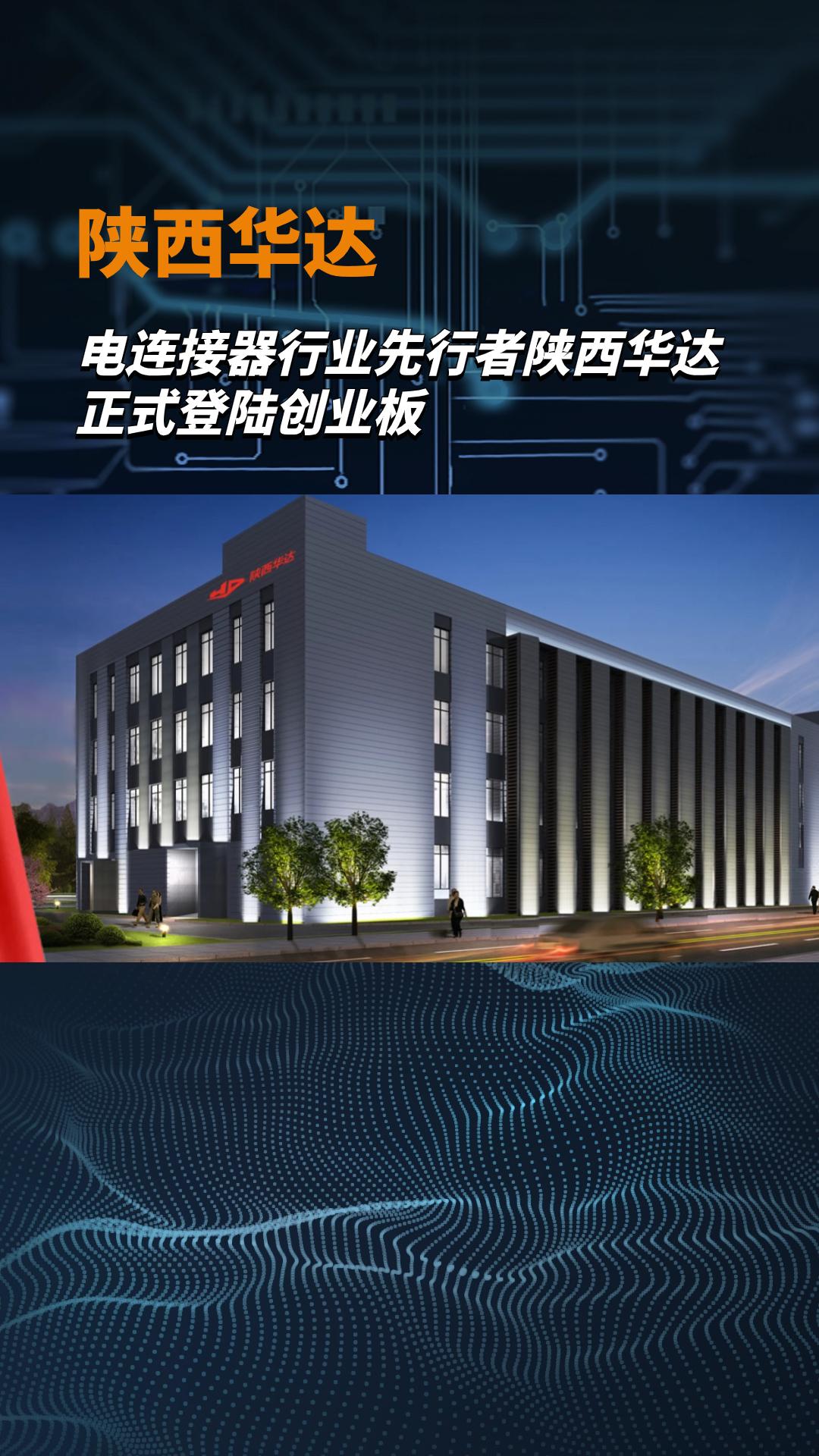 電連接器行業(yè)先行者陜西華達(dá)正式登陸創(chuàng)業(yè)板