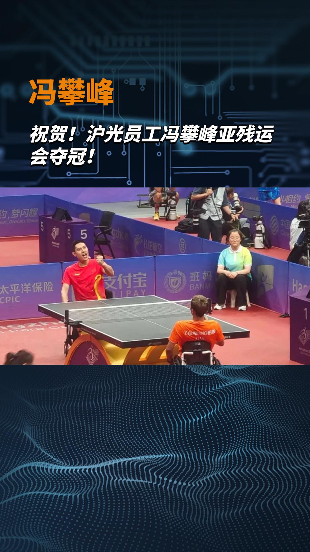 祝賀！滬光員工馮攀峰亞殘運會奪冠!