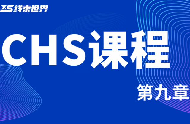 CHS課程第九章