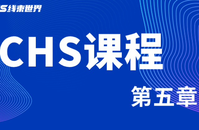 CHS課程第五章