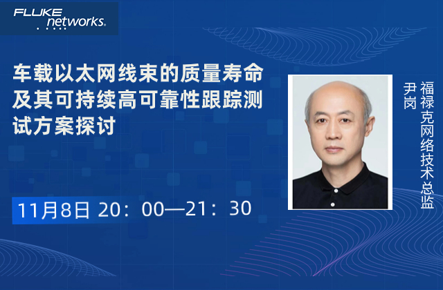 車載以太網(wǎng)線束的質(zhì)量壽命及其可持續(xù)高可靠性跟蹤測試方案探討