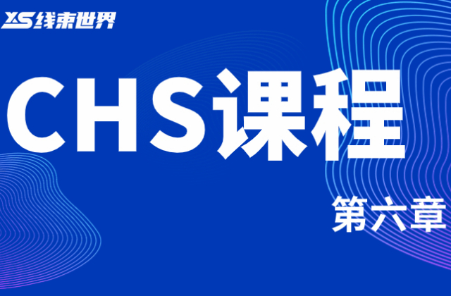 CHS課程第六章