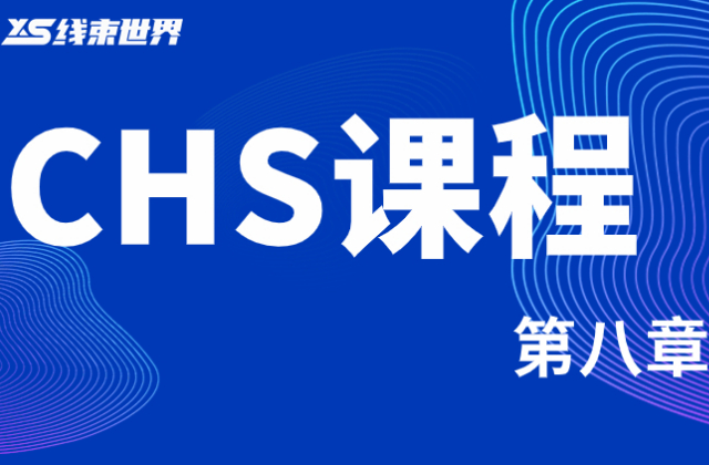CHS課程第八章
