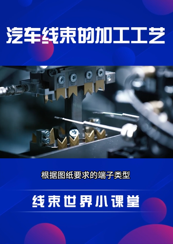 汽車線束的加工工藝