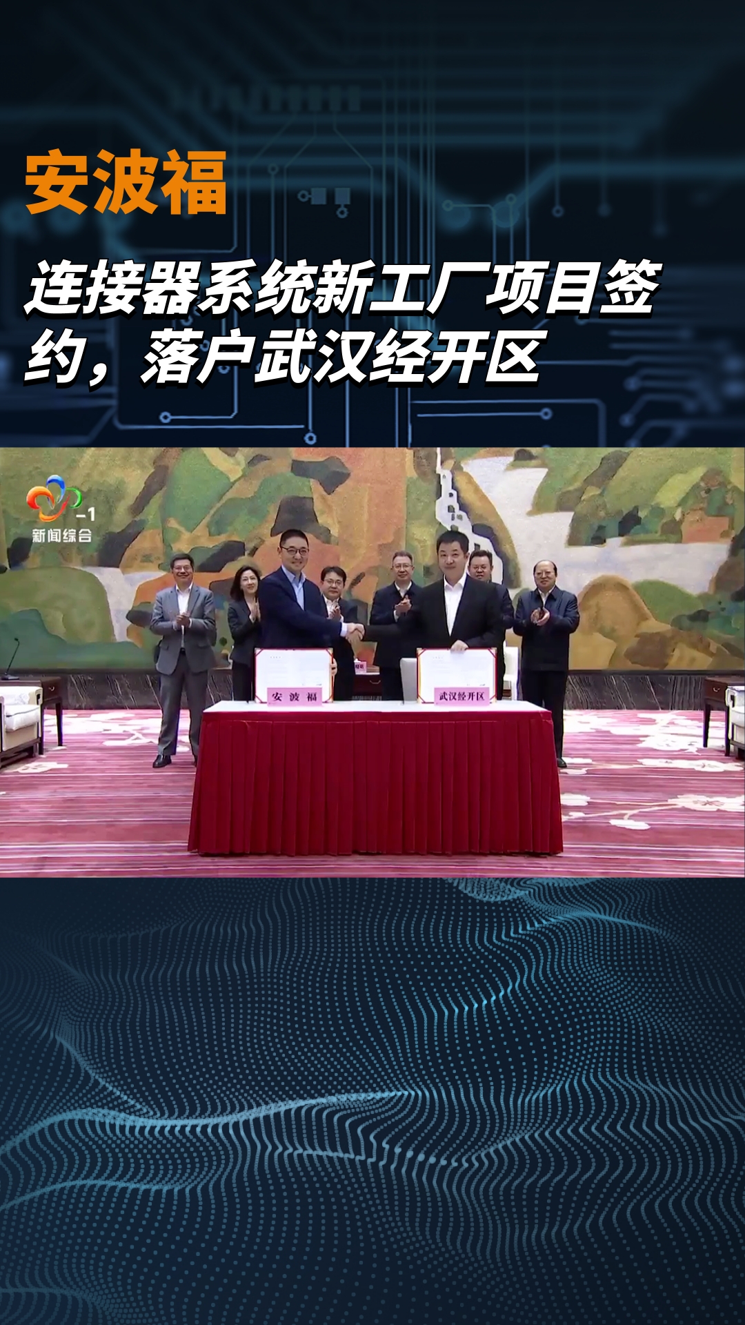 安波福連接器系統(tǒng)新工廠項目簽約，落戶武漢經(jīng)開區(qū)