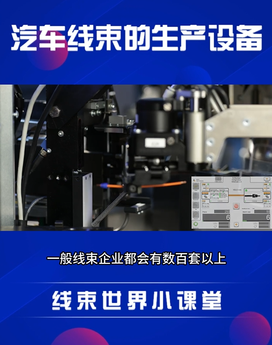 汽車線束的生產(chǎn)設(shè)備