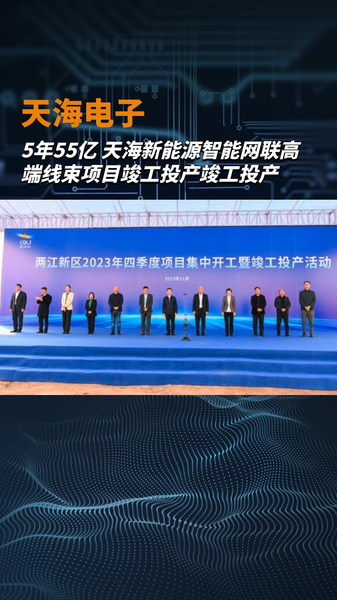 5年55億，天海新能源智能網(wǎng)聯(lián)高端線束項(xiàng)目竣工投產(chǎn)