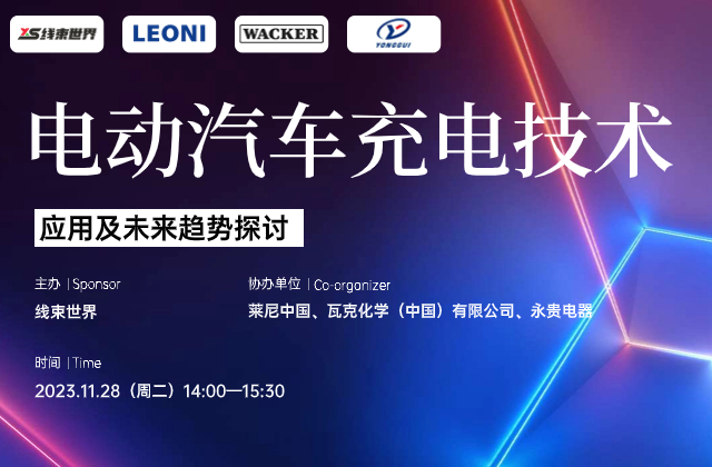 電動汽車充電技術(shù)應(yīng)用及未來趨勢探討