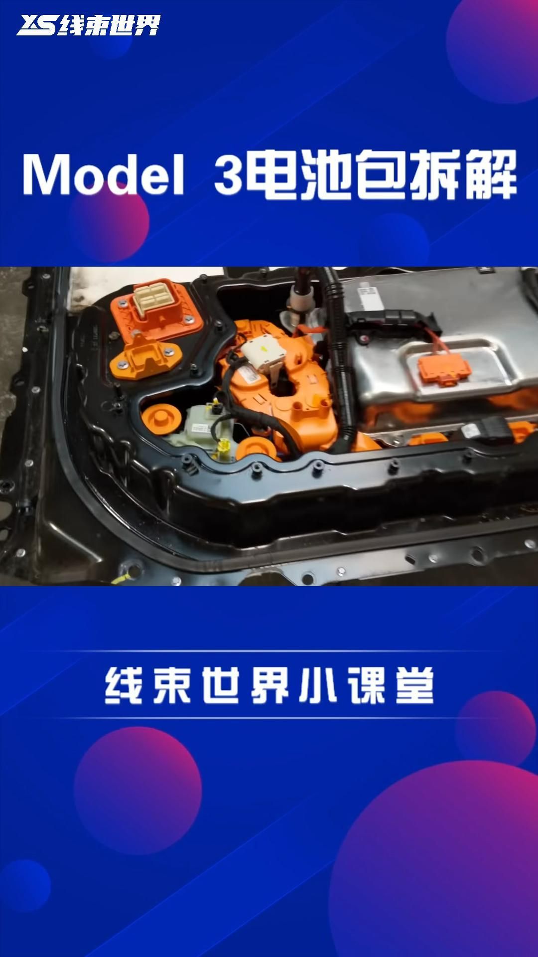特斯拉Model 3電池包拆解