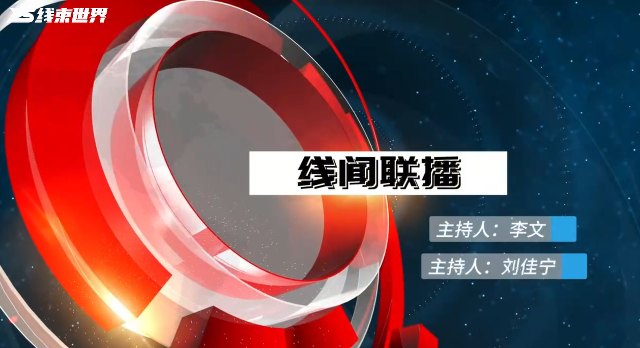 2023年11月線聞聯(lián)播，帶您了解最新行業(yè)資訊